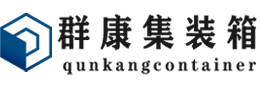 文罗镇集装箱 - 文罗镇二手集装箱 - 文罗镇海运集装箱 - 群康集装箱服务有限公司